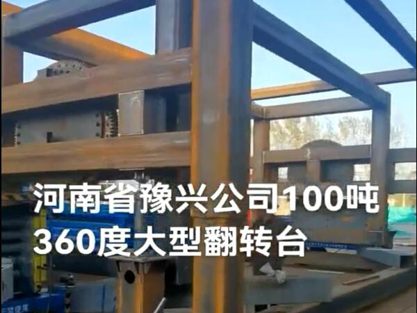 豫兴100吨360度大型反转台