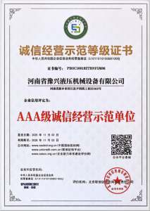 诚信经营示范等级证书